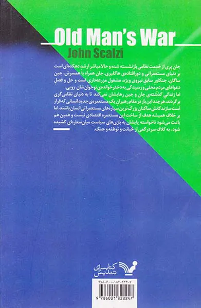 جنگ پیرمرد جلد سوم آخرین مستعمره